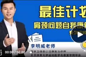 李明威肩颈康复课程