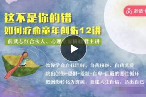 心理咨询师·杨晓君：如何疗愈童年创伤12讲微课
