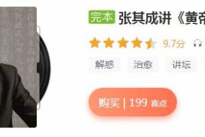 张其成讲黄帝内经视频课程