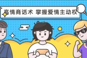 恋爱大魔头·高段位女人话术拿捏课
