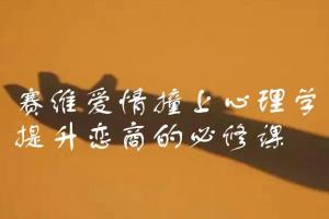 赛维爱情心理学课程,提升恋商的必修课
