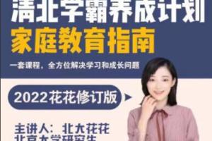 清北学霸家庭养育课_北大花花老师爱会学学霸工具包(百度网盘)