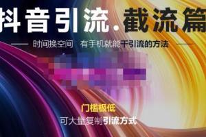 洋葱·抖音评论区直播间截流教程，可以大量复制的引流方法