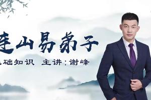韩长龙·连山易弟子班培训视频（百度网盘）