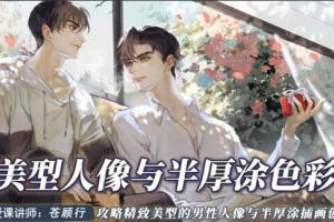 苍顾行画师·美型人像与半厚涂色彩2022年7月（画质高清无素材）