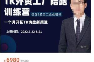 嘉伟·TikTok外贸工厂陪跑训练营第3期（原价6980）