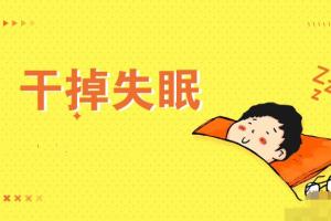 王剑虹医生的睡眠管理课，失眠的治疗最好方法（mp3）