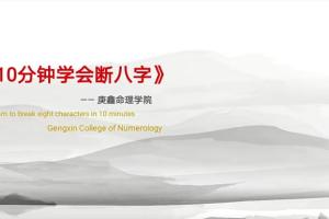 吕文艺弟子·庚鑫八字集训营