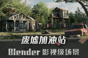 Blender影视级废墟加油站场景全流程案例教学
