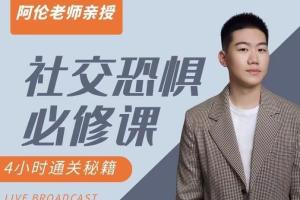 阿伦老师·社恐核心必修课（百度网盘）