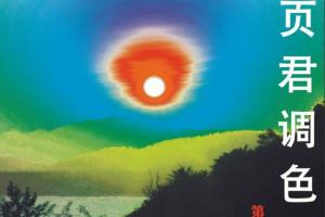 一页君摄影调色班教程第三期（百度云）