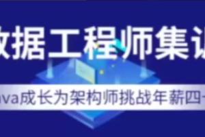 七月在线·价值12000元大数据工程师集训营（2022年最新）