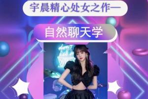 清林·自然聊天学，改变你人生的聊天杀手锏