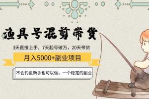 抖音渔具号混剪带货月入5000 教程