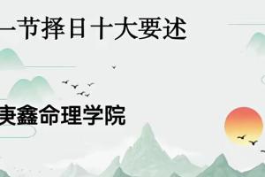 吕文艺弟子·庚鑫择日选日子视频课程（百度网盘）