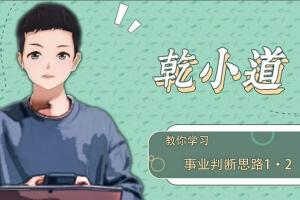乾小道奇门：奇门遁甲事业判断思路课程