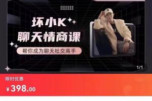 坏小k聊天情商课程（百度网盘）
