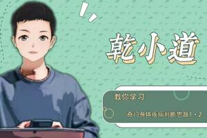 乾小道奇门·奇门遁甲之身体疾病判断课程