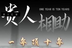 甄琦学长·贵人相助1年顶10年，身边人是你梦想最大的终结者