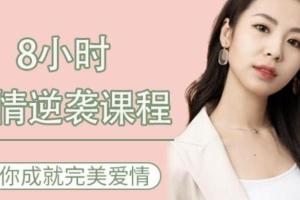 8小时爱情逆袭课程，助你成就完美爱情