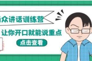 当众讲话训练营视频课程