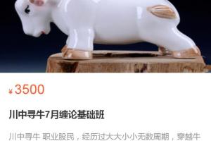 川中寻牛·7月缠论基础班（百度网盘）