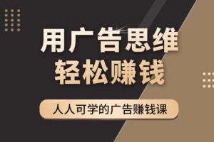 于志凌广告学·广告思维36计(百度网盘)