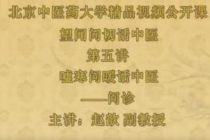 北京中医药大学赵歆中医诊断学（望闻问切话6讲）