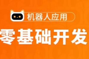 图灵·Python零基础开发机器人应用项目班（价值5888元）