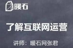 暖石运营·拥有先进的思维课89集（百度云）