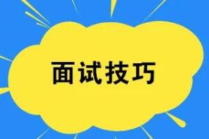 暖石应聘·面试技巧与作品帮你求职成功