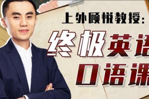 上外顾悦教授·终极英语口语（百度网盘）