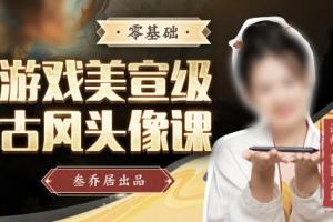 叁乔居·游戏美宣级古风头像课（2022年带素材）