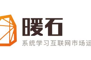 暖石网·更专业的运营课360节（百度网盘）