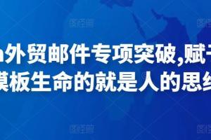 Sarah外贸邮件专项突破课程