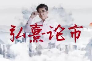 久升学院·孟弘熹:弘熹论市(2022年)
