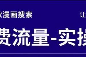 秋秋漫画电商2022免费流量实操班：新品0到1直通车15天撬动免费搜索流量