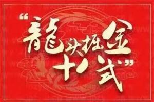 龙头掘金十八式：一站式解决大家不敢、不会做龙头的难题