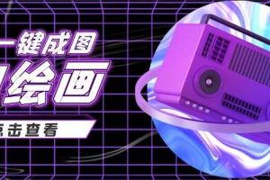 抖音AI绘画一键成图变现玩法，日赚几百几千元好项目