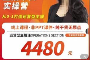 创美·全能运营型带货主播训练营（附模板 资料包 话术）