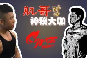 党智勇&肌哥背部训练健美备赛课程