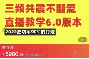 三频共震不断流直播教学6.0版本，成功率90%的直播起号教学