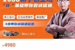 1688零基础创业班：​带你做诚信通 ​美工 后台运营 基础推广