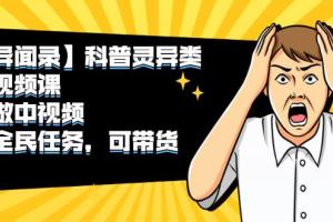 抖音异闻录收徒教学课程视频：可做中视频，接全民任务，可带货