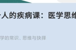 王兴·每个人的疾病课:医学思维在线40讲