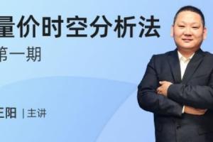 发发发课堂·正阳量价时空分析法第一期，详细剖析主力做盘模式