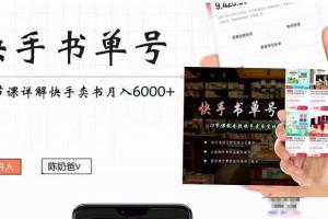 陈奶爸快手书单赚钱教程，快手书单副业项目月入6000 （10节视频课）