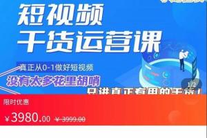 小龙社长·短视频干货运营课，​真正从0-1做好短视频