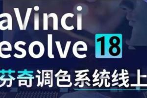 DaVinci Resolve 18调色教程