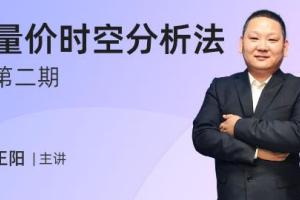 发发发课堂·正阳量价时空分析法第二期（百度网盘）